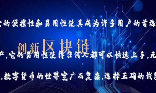 在现代社会，随着科技的迅速发展，数字钱包和加密货币的使用越来越普及。钱包数字转换软件，顾名思义，是帮助用户在不同数字货币或法币间进行转换的工具。以下是一些常见且广泛使用的钱包数字转换软件：

1. Coinbase
Coinbase 是一种非常流行的数字货币交易平台，用户可以用它购买、出售和存储比特币、以太坊等多种加密货币。在平台内，用户可以快速方便地将其数字货币转换为法定货币，并直接提取到银行账户中。Coinbase 的用户界面友好，适合新手交易者。

2. Binance
Binance 是全球最大的加密货币交易所之一，提供数以千计的数字资产和交易对。用户可以在 Binance 上进行多种转换，不仅可以将一种加密货币兑换成另一种，还可以借助其提供的多种工具进行深度交易分析，帮助用户做出更智能的决策。

3. Kraken
Kraken 是一个老牌的加密货币交易平台，以其安全性和多样性的交易对而闻名。用户可以在 Kraken 上进行各种数字资产的直接转换，平台还提供额外的功能，如保证金交易和期货市场，适合那些希望进一步深入加密货币世界的用户。

4. LocalBitcoins
LocalBitcoins 是一个点对点的交易平台，允许用户直接与其他用户进行交易。在这里，用户可以以协商的价格和方式进行比特币的购买与出售，非常适合那些寻找特定兑换率的人。虽然 LocalBitcoins 的用户需要更加小心以防诈骗，但它提供了极大的灵活性。

5. Exodus
Exodus 是一款桌面和移动端钱包，支持多种数字货币。在 Exodus 中，用户可以轻松地在其支持的加密货币之间进行转换，同时也拥有其内置的交易功能，帮助用户在单一软件中轻松管理其数字资产。

6. WazirX
WazirX 是印度的一个加密货币交易所，近年来迅速崛起。用户可以在此平台上轻松地将其加密货币在多种交易对之间进行转换，且界面友好，非常适合初学者。

7. Crypto.com
Crypto.com 是一个综合性平台，提供加密货币交易、储蓄账户和信用卡服务。用户可以在其平台上方便地转换不同的数字资产，还可通过其应用程序进行简单的操作，适合忙碌的上班族。

8. Bitfinex
Bitfinex 是一个面向专业交易者的平台，提供先进的交易工具和市场数据分析功能。用户可以在这个平台上进行多种数字货币之间的快速转换，同时也可以利用复杂的交易策略和工具。

9. Trust Wallet
Trust Wallet 是一款用户友好的移动端钱包，支持多种加密货币，并允许用户在其应用内进行资产交换。它的便携性和易用性使其成为许多用户的首选。

10. SimpleSwap
SimpleSwap 是一个无须注册的加密货币交换平台，用户可以简单明了地将其数字货币直接交换为其他资产。它的易用性使得任何人都可以快速上手，无论是新手还是经验丰富的交易者。

通过上述软件，用户不仅可以轻松实现数字货币间的转换，还能根据各个软件的特色找到最适合自己的工具。数字货币的世界宽广而复杂，选择正确的钱包数字转换软件将为您在这个新兴领域的旅程提供极大的便利。