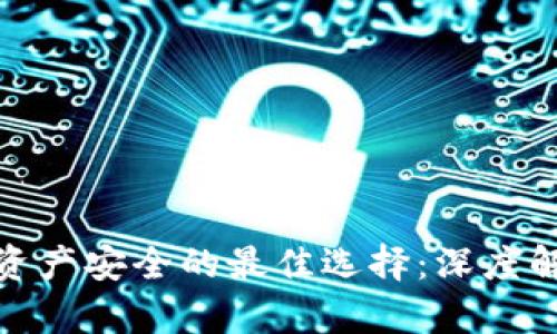 保障数字资产安全的最佳选择:深度解析TP钱包