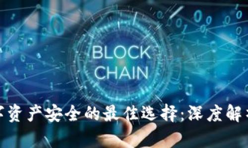 保障数字资产安全的最佳选择:深度解析TP钱包