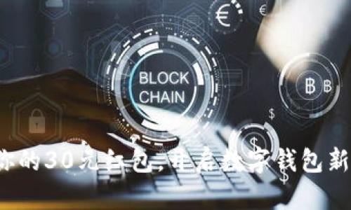 领取你的30元红包，开启数字钱包新世界！