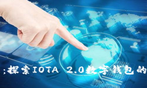 掌握未来：探索IOTA 2.0数字钱包的无限潜能