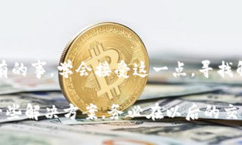 在处理加密货币交易时，尤其是通过TP钱包进行TRX转账时，转账错误可能会导致资金丢失，这让很多用户感到困扰。如果你不小心把TRX转错了地址，下面是一些可能的解决方案和处理步骤。

确认转账详情
在处理转账问题时，首先要确认你转账的详情。检查交易记录，确认交易的时间、金额和目标地址。确保你确实是转错了地址，而不是其他问题。这一步非常关键，因为它能够帮助你准确地判断接下来的步骤。

了解区块链的不可逆性
加密货币交易基于区块链技术，一旦交易被确认，就无法撤销。因此，了解这一点非常重要。如果你的TRX已经被转入错误的钱包地址，那么通常情况下，这笔交易是无法直接“退回”的。

联系接收地址的拥有者
如果你知道转错地址的拥有者，尝试联系他们，并说明情况。请求他们将TRX退回给你。虽然这取决于接收者的意愿，但这是一个可能的解决方案。

使用区块链浏览器查询交易状态
使用区块链浏览器（如TronScan），输入你的交易哈希值，查看交易状态和资金去向。了解区块链上的信息可以帮助你分析情况，并为后续行动提供依据。

询问TP钱包的客服支持
如果以上步骤都无法解决问题，可以尝试联系TP钱包的客服支持。他们可能会有一些额外的建议或帮助你采取进一步的措施。确保在联系客服时提供尽可能详细的信息，以便他们能够更快地帮助你解决问题。

预防未来的错误转账
为了避免将来再发生类似的错误，以下是一些预防措施： 
ul
    li在转账前仔细核对接收地址，确保无误。/li
    li适当使用小额试算，以检验地址是否能够正常接收交易。/li
    li在进行大额交易时，要考虑使用仿真交易或测试网络。/li
/ul

心理准备与情绪管理
最后，无论结果如何，都要保持冷静。加密货币的波动性和不可逆性意味着遇到问题是常有的事。学会接受这一点，寻找解决方案，同时从中学习，为未来的交易积累经验。

总结一下，转错地址的TRX不容易追回，但通过积极的沟通与合理的应对，仍然可以找到一些解决方案。务必在以后的交易中提高警惕，确保每一步都正确无误。