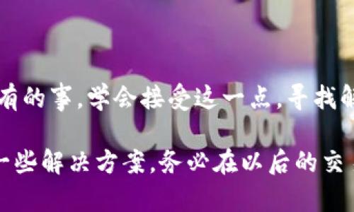在处理加密货币交易时，尤其是通过TP钱包进行TRX转账时，转账错误可能会导致资金丢失，这让很多用户感到困扰。如果你不小心把TRX转错了地址，下面是一些可能的解决方案和处理步骤。

确认转账详情
在处理转账问题时，首先要确认你转账的详情。检查交易记录，确认交易的时间、金额和目标地址。确保你确实是转错了地址，而不是其他问题。这一步非常关键，因为它能够帮助你准确地判断接下来的步骤。

了解区块链的不可逆性
加密货币交易基于区块链技术，一旦交易被确认，就无法撤销。因此，了解这一点非常重要。如果你的TRX已经被转入错误的钱包地址，那么通常情况下，这笔交易是无法直接“退回”的。

联系接收地址的拥有者
如果你知道转错地址的拥有者，尝试联系他们，并说明情况。请求他们将TRX退回给你。虽然这取决于接收者的意愿，但这是一个可能的解决方案。

使用区块链浏览器查询交易状态
使用区块链浏览器（如TronScan），输入你的交易哈希值，查看交易状态和资金去向。了解区块链上的信息可以帮助你分析情况，并为后续行动提供依据。

询问TP钱包的客服支持
如果以上步骤都无法解决问题，可以尝试联系TP钱包的客服支持。他们可能会有一些额外的建议或帮助你采取进一步的措施。确保在联系客服时提供尽可能详细的信息，以便他们能够更快地帮助你解决问题。

预防未来的错误转账
为了避免将来再发生类似的错误，以下是一些预防措施： 
ul
    li在转账前仔细核对接收地址，确保无误。/li
    li适当使用小额试算，以检验地址是否能够正常接收交易。/li
    li在进行大额交易时，要考虑使用仿真交易或测试网络。/li
/ul

心理准备与情绪管理
最后，无论结果如何，都要保持冷静。加密货币的波动性和不可逆性意味着遇到问题是常有的事。学会接受这一点，寻找解决方案，同时从中学习，为未来的交易积累经验。

总结一下，转错地址的TRX不容易追回，但通过积极的沟通与合理的应对，仍然可以找到一些解决方案。务必在以后的交易中提高警惕，确保每一步都正确无误。