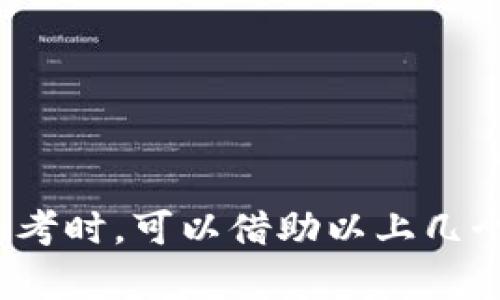 取一个合适的数字钱包名字不仅要考虑它的功能和特点，还要兼顾创意、易记性和文化内涵。以下是一些取名的建议和思路：

### 1. 反映功能

可以通过名字直接传达数字钱包的功能或特性。例如：
- **WalletWise**：强调钱包的智能和明智。
- **CoinCaddy**：隐喻钱包像工具箱一样灵活，能够管理多种数字资产。

### 2. 创造亲和力

一个友好的名字可以让用户产生信任感。例如：
- **HappyPurse**：传达出愉快的消费体验。
- **BuddyWallet**：给人一种友好、可靠的感觉。

### 3. 借助文化与历史

将历史或文化元素融入名字，可以给数字钱包增添深度和故事感。例如：
- **Phoenix Wallet**：象征重生，暗示从传统金融转向数字化的过程。
- **Nexus Vault**：Nexus意为连接，Vault象征保护，结合起来强调安全性和连接性。

### 4. 利用形象化的比喻

使用形象化的比喻让名字更加生动。例如：
- **Treasure Tree**：比喻钱包就像可以生长财富的树。
- **StarSafe**：想象星星一般闪亮且安全的数字资产。

### 5. 考虑目标用户群

不同的目标受众可以决定名字的风格和语气。例如：
- 对小白用户：**EasyFunds**，简单直白。
- 对年轻用户：**CryptoChill**，显得时尚并富有趣味。

### 6. 

长名字可能不好记，简单的名字更有可能被用户接受。例如：
- **PayPal**：短小且易记。
- **BitBox**：简单而能传达加密货币的特点。

### 小结

取一个数字钱包名字是创意与实用性的结合，既要反映钱包的特点，又要有文化内涵和亲和力。在思考时，可以借助以上几个角度，融合不同元素，最终创作出一个既独特又符合钱包特性的名字。希望这些建议对你有所帮助！