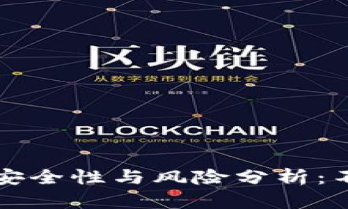 区块链冷钱包的安全性与风险分析：不会被冻结的秘密