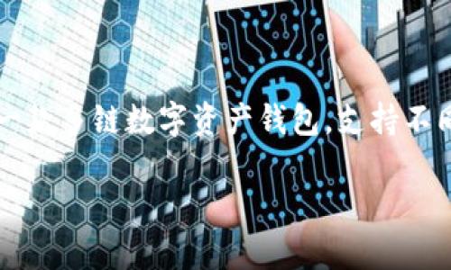 TP钱包（TokenPocket）主要使用的是多条区块链，包括但不限于以太坊（Ethereum）、EOS、Tron（波场）、Binance Smart Chain（币安智能链）等。它是一款多链数字资产钱包，支持不同类型的区块链资产存储与管理。用户可以通过TP钱包进行数字货币的发送、接收、交易，以及参与去中心化金融（DeFi）应用和非同质化代币（NFT）活动。

如果你需要更详细的信息或有特定问题，请告诉我！