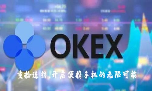 重拾连结,开启便携手机的无限可能