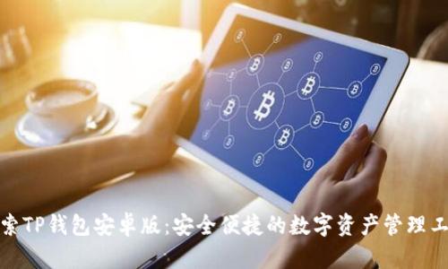 探索TP钱包安卓版:安全便捷的数字资产管理工具