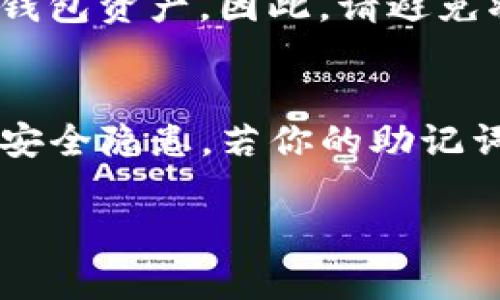 在TP钱包中查找助记词的步骤一般如下。请注意，操作时要确保你的环境安全，因为助记词一旦泄露，可能会导致资产丢失。

步骤一：打开TP钱包
首先，确保你已经下载并安装了TP钱包应用。双击应用图标，启动TP钱包。打开后，你应该能看到主界面，上面会显示你的各种数字资产和钱包信息。

步骤二：进入钱包管理界面
在主界面的下方导航栏中，寻找“钱包”或者“资产管理”选项，点击进入。这个界面通常会显示你所创建的钱包列表，里面包含了你所有的数字货币资产信息。

步骤三：选择目标钱包
在钱包管理界面中，找到你想要查找助记词的钱包。选中这个钱包，点击它以进入详细信息页面。在这里，你可以看到钱包的资产、转账和收款等信息。

步骤四：查找助记词选项
在详细信息页面，通常会有一个“更多”或者“设置”选项，点击它。这一部分通常会包含安全设置、修改密码等功能。你可能需要在这里找到关于助记词的选项。

步骤五：验证身份
为了保护用户的隐私和资产安全，TP钱包会要求你输入密码或进行生物识别（如指纹或面部识别）。完成身份验证之后，你才可以查看助记词。

步骤六：查看助记词
一旦验证成功，你会看到一个包含12个或24个单词的助记词列表。这个列表不能被别人看到，确保你在一个安全、私密的环境下查看，并且建议将其记录在纸上，妥善保管。

步骤七：保护你的助记词
助记词是你恢复钱包、重新访问资产的唯一凭证。如果有人获取到它，他们就可以完全控制你的钱包资产。因此，请避免将助记词电子化存储在可能被他人访问的设备上，也不要轻信网络上的任何“助记词恢复”服务。

总结
通过以上步骤，你可以在TP钱包中成功查找助记词。请务必小心保管你的助记词，以防止潜在的安全隐患。若你的助记词丢失或被泄露，恢复钱包将会变得非常困难，可能导致资产损失。

数字货币世界充满了机遇与风险，了解如何保护你的资产信息是每一位投资者的基本素养。