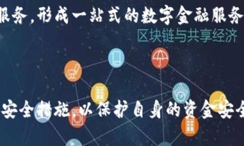 在中国，数字钱包的合法性是一个复杂的主题，涉及到多个法律、金融监管政策和技术层面的考量。

一、数字钱包的定义与发展背景

随着移动互联网的快速发展，数字钱包作为一种新兴的支付工具，在中国迅速普及。数字钱包一般是指一种通过手机应用程序或平台提供的支付服务，允许用户通过手机进行线上支付、转账、收款等。最具代表性的有微信支付和支付宝，这两大平台几乎渗透了中国的日常生活，从街头小店到大型商超，从公共交通到社交活动，数字钱包的足迹无处不在。

二、数字钱包的法律地位

根据中国人民银行的相关规定，数字钱包的运营和使用必须遵循国家的金融监管法律。首先，数字钱包作为一种支付工具，其提供商需要获得相关的金融许可证，如支付牌照。没有许可证的数字钱包服务不被国家允许。这就意味着，用户在选择数字钱包时，需要确保其所属的公司是经过合法审批的。

三、数字钱包的监管政策

近年来，随着数字金融的发展，国家对数字钱包的监管力度逐步加大。例如，中国人民银行推出了《关于进一步促进支付行业健康发展的通知》，强调对支付服务机构的合规性审查，强化反洗钱和客户身份识别的要求。这些措施意在维护金融市场的稳定，保障消费者的资金安全。

四、数字钱包的安全风险

尽管数字钱包在便利性上无可比拟，但其潜在的安全风险也引起了广泛关注。网络诈骗、数据泄露、账户盗用等事件时有发生，使得用户在使用数字钱包时应当提高警惕。例如，某些不法分子可能伪装成客服，通过钓鱼网站盗取用户的账户信息。

五、如何安全使用数字钱包

为了确保数字钱包的安全使用，用户可以采取以下措施：一是设置复杂的密码和开启双因素认证，增强账户安全性；二是定期检查账户交易记录，及时发现可疑活动；三是下载官方版本的数字钱包应用，避免使用陌生来源的程序。

六、未来展望与市场动态

随着科技的进步与用户需求的不断变化，数字钱包的功能也在不断扩展。例如，未来的数字钱包不仅可以满足传统的支付需求，还将融入理财、信贷等综合金融服务，形成一站式的数字金融服务平台。同时，区块链等新兴技术也将在数字钱包中得到应用，提升安全性和透明度。

七、结论

综上所述，在中国，数字钱包本身是合法的，但其运营和使用须遵循相关的法律法规。用户在选择和使用数字钱包时，应关注服务提供商的合法性，并采取必要的安全措施，以保护自身的资金安全。随着技术的不断进步，数字钱包的未来充满了无限可能。