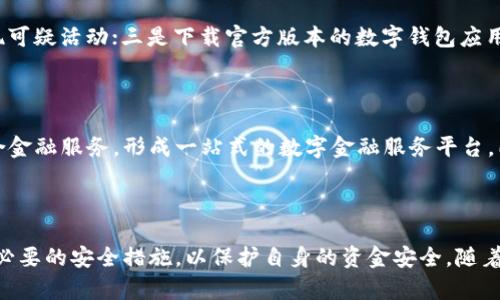 在中国，数字钱包的合法性是一个复杂的主题，涉及到多个法律、金融监管政策和技术层面的考量。

一、数字钱包的定义与发展背景

随着移动互联网的快速发展，数字钱包作为一种新兴的支付工具，在中国迅速普及。数字钱包一般是指一种通过手机应用程序或平台提供的支付服务，允许用户通过手机进行线上支付、转账、收款等。最具代表性的有微信支付和支付宝，这两大平台几乎渗透了中国的日常生活，从街头小店到大型商超，从公共交通到社交活动，数字钱包的足迹无处不在。

二、数字钱包的法律地位

根据中国人民银行的相关规定，数字钱包的运营和使用必须遵循国家的金融监管法律。首先，数字钱包作为一种支付工具，其提供商需要获得相关的金融许可证，如支付牌照。没有许可证的数字钱包服务不被国家允许。这就意味着，用户在选择数字钱包时，需要确保其所属的公司是经过合法审批的。

三、数字钱包的监管政策

近年来，随着数字金融的发展，国家对数字钱包的监管力度逐步加大。例如，中国人民银行推出了《关于进一步促进支付行业健康发展的通知》，强调对支付服务机构的合规性审查，强化反洗钱和客户身份识别的要求。这些措施意在维护金融市场的稳定，保障消费者的资金安全。

四、数字钱包的安全风险

尽管数字钱包在便利性上无可比拟，但其潜在的安全风险也引起了广泛关注。网络诈骗、数据泄露、账户盗用等事件时有发生，使得用户在使用数字钱包时应当提高警惕。例如，某些不法分子可能伪装成客服，通过钓鱼网站盗取用户的账户信息。

五、如何安全使用数字钱包

为了确保数字钱包的安全使用，用户可以采取以下措施：一是设置复杂的密码和开启双因素认证，增强账户安全性；二是定期检查账户交易记录，及时发现可疑活动；三是下载官方版本的数字钱包应用，避免使用陌生来源的程序。

六、未来展望与市场动态

随着科技的进步与用户需求的不断变化，数字钱包的功能也在不断扩展。例如，未来的数字钱包不仅可以满足传统的支付需求，还将融入理财、信贷等综合金融服务，形成一站式的数字金融服务平台。同时，区块链等新兴技术也将在数字钱包中得到应用，提升安全性和透明度。

七、结论

综上所述，在中国，数字钱包本身是合法的，但其运营和使用须遵循相关的法律法规。用户在选择和使用数字钱包时，应关注服务提供商的合法性，并采取必要的安全措施，以保护自身的资金安全。随着技术的不断进步，数字钱包的未来充满了无限可能。