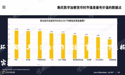 搭建区块链钱包的步骤涉及多个环节，每个环节都有其具体的操作和注意事项。以下是搭建区块链钱包的基本步骤图示和详细解释。

### 搭建区块链钱包的终极指南：一步步实现你的数字财富安全