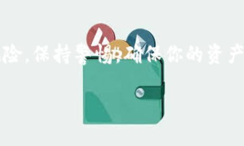 创建 Core 钱包和 TP 钱包的过程相对简单，但需要遵循一些步骤。以下是详细的指南，帮助你创建这两个钱包，以便安全地存储和管理加密货币。

一、什么是 Core 钱包和 TP 钱包
在深入创建过程之前，了解 Core 钱包和 TP 钱包的基本概念是很重要的。
Core 钱包，通常指的是某种特定加密货币的官方客户端钱包，例如比特币的 Bitcoin Core 钱包。这个钱包允许用户完全控制他们的资产，支持完整的节点运行，确保网络的安全性。
TP 钱包（Trust Wallet）则是一款移动端钱包，支持多种加密货币和代币，并且以用户友好著称。它集成了去中心化交易所（DEX）和应用程序，方便用户管理和交易数字资产。

二、创建 Core 钱包的步骤
以下是创建核心钱包（以比特币为例）的具体步骤：

h41. 下载 Bitcoin Core 钱包/h4
前往比特币官方网站，下载最新版本的 Bitcoin Core 钱包。确保下载的是官方版本，以避免安全风险。

h42. 安装 Bitcoin Core 钱包/h4
运行下载的安装程序，并按照屏幕提示完成安装。安装过程可能需要一些时间，具体取决于你的电脑性能。

h43. 启动 Bitcoin Core 钱包/h4
安装完成后，启动钱包。这可能会提示你选择数据目录，建议使用默认设置。不过，你也可以选择一个自己定义的路径，以方便管理。

h44. 同步区块链/h4
启动钱包后，软件会开始同步比特币区块链。这一过程可能需要几个小时甚至几天，具体取决于你的网络速度和计算机性能。在此期间，请保证钱包程序一直运行。

h45. 创建新钱包/h4
当区块链同步完成后，你可以创建新钱包。点击菜单中的“文件”选项，然后选择“新建钱包”。输入钱包名称并选择合适的路径来保存它。

h46. 备份钱包/h4
创建钱包后，务必备份你的钱包文件。在菜单中选择“文件”“备份钱包”，将钱包文件保存到安全的地方。可以选择将备份文件存储在外部硬盘、USB闪存或云存储中。

h47. 生成地址/h4
在“接收”选项卡中，你可以生成新的比特币地址。点击“新建地址”，系统将为你的钱包生成一个唯一的接收地址。记住，这个地址是别人向你转账比特币的地方。

三、创建 TP 钱包的步骤
TP 钱包的创建过程更加简便，尤其是适合移动端的用户。以下是详细步骤：

h41. 下载 TP 钱包/h4
前往官方网站或应用商店（如 Google Play 或 App Store），下载最新版本的 Trust Wallet 应用程序。

h42. 安装并启动 TP 钱包/h4
安装完成后，启动应用程序。应用将引导你创建新钱包或恢复现有钱包。如果是新用户，选择“创建新钱包”。

h43. 同意条款和条件/h4
在创建钱包之前，你需要阅读并同意相关的条款和条件。这一步是确保你理解使用钱包的责任和风险。

h44. 设置安全密码/h4
接下来，系统将提示你创建一个安全密码。这个密码是保护你的钱包安全的重要手段，因此请确保它足够复杂并易于记住。

h45. 备份助记词/h4
应用将生成一组助记词，通常为 12 或 24 个单词。这个助记词是恢复钱包及访问你资产的唯一方式，请务必将其记录在安全的地方，切勿与他人分享。

h46. 验证助记词/h4
在确认备份后，钱包将要求你验证助记词。按正确顺序输入助记词，以确保你已妥善备份。

h47. 完成创建/h4
一旦完成助记词验证，你的 TP 钱包将被创建。现在你可以使用应用管理各种加密货币，随时发送或接收资产。

四、确保钱包安全的建议
无论是 Core 钱包还是 TP 钱包，安全都是最重要的。以下是一些有效的安全措施：

h41. 定期备份/h4
定期备份钱包文件或助记词，只要进行重要的交易或变更，确保备份是最新的。

h42. 使用硬件钱包/h4
如果你管理着大量资产，考虑使用硬件钱包。硬件钱包通过离线存储私钥来增强安全性，有效抵御网络攻击。

h43. 启用双重身份验证/h4
对于 TP 钱包等支持双重身份验证的服务，务必启用这一安全功能，它可以显著减少账号被盗的风险。

h44. 小心钓鱼攻击/h4
警惕任何要求输入私钥、助记词或安全码的邮件或信息。任何官方服务不会要求这些信息，确保通过官方渠道进行联系。

h45. 定期检查账户活动/h4
时常检查你的钱包交易记录，若发现异常活动，及时采取措施。

五、总结
通过以上步骤，你可以成功创建 Core 钱包和 TP 钱包，并安全地管理你的加密资产。记住，加密货币的世界充满了可能性，同时也伴随着风险。保持警惕，确保你的资产安全是你作为投资者最重要的责任之一。无论你是新手还是有经验的用户，掌握这些基础知识都能让你在数字货币的海洋中更加从容自如。

希望以上内容能够帮助你顺利创建并管理你的加密货币钱包。在这条探索的旅程中，记得时刻学习和适应新的变化。祝你好运！