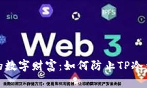 保护您的数字财富：如何防止TP冷钱包被骗