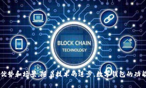 数字钱包（Digital Wallet）是指存储用户支付信息和货币信息的电子程序，允许用户通过互联网进行货币交易。随着科技的发展和电子商务的普及，数字钱包的种类和功能日益丰富。以下是一些常见的数字钱包类型：

1. 移动支付钱包
移动支付钱包是指用户可以在智能手机上下载的应用程序，用于存储信用卡、借记卡和其他支付信息。常见的移动支付钱包包括：
ul
    listrongApple Pay：/strong苹果公司推出的支付服务，可以在iPhone和Apple Watch上使用，通过NFC技术实现线下支付。/li
    listrongGoogle Pay：/strong谷歌推出的支付平台，用户可以在安卓设备上使用，支持网上购物和线下消费。/li
    listrongSamsung Pay：/strong三星的移动支付服务，支持在支持NFC和MST的商户进行支付。/li
/ul

2. 在线支付平台
这些数字钱包通常需要通过网站或应用来进行支付，非常适合电商和在线交易。常见的在线支付平台包括：
ul
    listrongPayPal：/strong全球知名的在线支付平台，用户可以通过电子邮件进行支付和收款，广受电子商务网站欢迎。/li
    listrongSkrill：/strongSkrill允许用户发送和接收国际付款，特别适用于在线博彩和游戏。/li
    listrongPayoneer：/strong针对自由职业者和国际贸易的支付平台，方便进行跨国收款和付款。/li
/ul

3. 加密货币钱包
加密货币钱包用于存储比特币、以太坊等数字资产，与区块链技术紧密相关。加密货币钱包类型可分为：
ul
    listrong硬件钱包：/strong例如Ledger和Trezor，以物理设备存储私钥，安全性高，适合长期投资者。/li
    listrong软件钱包：/strong如Exodus和Electrum，安装在个人电脑或手机上，使用方便，适合频繁交易。/li
    listrong在线钱包：/strong比如Coinbase和Binance提供的服务，主要用于交易和投资，但安全性相对较低。/li
/ul

4. 社交媒体支付
一些社交媒体平台也开始提供数字钱包功能，让用户在社交网络中实现支付和转账：
ul
    listrongFacebook Pay：/strong让用户通过Messenger和WhatsApp进行小额支付和转账。/li
    listrongWeChat Pay：/strong中国的社交媒体巨头微信的支付选项，用户可以轻松进行支付和红包发送。/li
    listrong支付宝：/strong作为一种社交交易平台，用户通过支付宝可以进行消费、转账和投资。/li
/ul

5. 跨境支付钱包
这些数字钱包专注于解决跨境支付的问题，帮助用户轻松进行国际汇款：
ul
    listrongTransferWise（现称Wise）：/strong通过技术降低跨境汇款手续费，提供透明的汇率和费用结构。/li
    listrongXoom：/strong由PayPal推出，专注于快速低成本的国际汇款服务，主要面对个人用户。/li
/ul

总结
数字钱包的普及使得消费者在支付和理财方面拥有了更多选择。无论是移动支付、在线支付、加密货币钱包，还是社交媒体支付，每种数字钱包都有其独特的优势和场景。随着技术的进步，数字钱包的功能会越来越强大，同时也会更加安全、便利，使我们的生活和消费方式更加智能化和高效化。在未来，无现金支付将成为常态，数字钱包必将发挥更重要的角色。