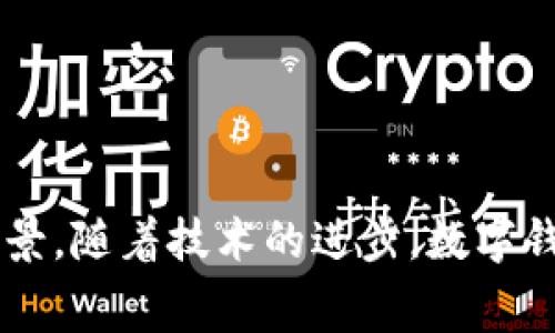 数字钱包（Digital Wallet）是指存储用户支付信息和货币信息的电子程序，允许用户通过互联网进行货币交易。随着科技的发展和电子商务的普及，数字钱包的种类和功能日益丰富。以下是一些常见的数字钱包类型：

1. 移动支付钱包
移动支付钱包是指用户可以在智能手机上下载的应用程序，用于存储信用卡、借记卡和其他支付信息。常见的移动支付钱包包括：
ul
    listrongApple Pay：/strong苹果公司推出的支付服务，可以在iPhone和Apple Watch上使用，通过NFC技术实现线下支付。/li
    listrongGoogle Pay：/strong谷歌推出的支付平台，用户可以在安卓设备上使用，支持网上购物和线下消费。/li
    listrongSamsung Pay：/strong三星的移动支付服务，支持在支持NFC和MST的商户进行支付。/li
/ul

2. 在线支付平台
这些数字钱包通常需要通过网站或应用来进行支付，非常适合电商和在线交易。常见的在线支付平台包括：
ul
    listrongPayPal：/strong全球知名的在线支付平台，用户可以通过电子邮件进行支付和收款，广受电子商务网站欢迎。/li
    listrongSkrill：/strongSkrill允许用户发送和接收国际付款，特别适用于在线博彩和游戏。/li
    listrongPayoneer：/strong针对自由职业者和国际贸易的支付平台，方便进行跨国收款和付款。/li
/ul

3. 加密货币钱包
加密货币钱包用于存储比特币、以太坊等数字资产，与区块链技术紧密相关。加密货币钱包类型可分为：
ul
    listrong硬件钱包：/strong例如Ledger和Trezor，以物理设备存储私钥，安全性高，适合长期投资者。/li
    listrong软件钱包：/strong如Exodus和Electrum，安装在个人电脑或手机上，使用方便，适合频繁交易。/li
    listrong在线钱包：/strong比如Coinbase和Binance提供的服务，主要用于交易和投资，但安全性相对较低。/li
/ul

4. 社交媒体支付
一些社交媒体平台也开始提供数字钱包功能，让用户在社交网络中实现支付和转账：
ul
    listrongFacebook Pay：/strong让用户通过Messenger和WhatsApp进行小额支付和转账。/li
    listrongWeChat Pay：/strong中国的社交媒体巨头微信的支付选项，用户可以轻松进行支付和红包发送。/li
    listrong支付宝：/strong作为一种社交交易平台，用户通过支付宝可以进行消费、转账和投资。/li
/ul

5. 跨境支付钱包
这些数字钱包专注于解决跨境支付的问题，帮助用户轻松进行国际汇款：
ul
    listrongTransferWise（现称Wise）：/strong通过技术降低跨境汇款手续费，提供透明的汇率和费用结构。/li
    listrongXoom：/strong由PayPal推出，专注于快速低成本的国际汇款服务，主要面对个人用户。/li
/ul

总结
数字钱包的普及使得消费者在支付和理财方面拥有了更多选择。无论是移动支付、在线支付、加密货币钱包，还是社交媒体支付，每种数字钱包都有其独特的优势和场景。随着技术的进步，数字钱包的功能会越来越强大，同时也会更加安全、便利，使我们的生活和消费方式更加智能化和高效化。在未来，无现金支付将成为常态，数字钱包必将发挥更重要的角色。