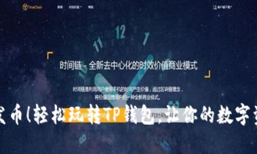 傻瓜式一键发币!轻松玩转TP钱包,让你的数字资产自由流动