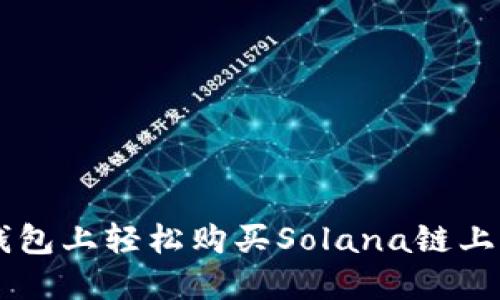 如何在TP钱包上轻松购买Solana链上的数字货币