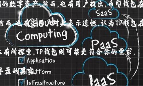 币印钱包与TP钱包的全面对比：选择更适合你的数字资产管理工具
币印钱包, TP钱包, 数字资产管理/guanjianci

引言：数字资产时代的投资工具
在当今快速发展的数字资产时代，越来越多的人将目光投向了虚拟货币投资。无论是比特币、以太坊，还是各种新兴的山寨币，数字货币市场的波动让许多人纷纷涌入。然而，随着数字资产的增多，如何安全、便捷地管理这些虚拟财富成为了投资者必须面对的一大难题。在数不胜数的钱包选择中，币印钱包和TP钱包无疑是两款备受关注且常用的数字资产管理工具。它们各有千秋，谁才是你的最佳选择呢？接下来，我们将详细对比这两款钱包，帮助你更好地决定。

币印钱包：安全第一的数字资产守护神
币印钱包，作为一个成熟的数字资产管理平台，不仅提供了多种虚拟货币的存储、交易服务，还致力于用户资产安全的全面保障。它的用户界面友好，适合各类投资者使用，从刚入门的“小白”到经验丰富的“老鸟”，都能迅速上手。

在安全性方面，币印钱包采取了业界领先的安全措施。以寓意深远的“金库”作为代名词，币印钱包的安全系统就像一个坚固的城堡，储存着用户的财富。通过冷存储技术，币印钱包将大部分用户资产存放在离线状态中，避免了网络攻击的风险。此外，钱包内部支持的多重签名技术，进一步增强了账户的安全性，只有通过多方确认，才能进行资金转出，犹如把财富放在老宅的密室中，层层保护。

TP钱包：便捷与新潮的完美结合
另一边的TP钱包，因其简约的设计和多功能的优势迅速吸引了一大批年轻用户。打破传统界限，TP钱包不仅支持多种数字货币的存储，还融入了去中心化的应用功能。这就如同一座年轻的艺术展厅，墙面汇集各类现代艺术，都在期待观众来探索与享受。

TP钱包的便捷性显而易见，用户可以轻松地进行快速交易，无需繁琐的步骤，仿佛只需轻点几下屏幕，便能发送或接收各种数字资产。此外，TP钱包还结合了去中心化金融（DeFi）功能，用户能够直接在钱包内参与流动性挖矿、收益农场等创新金融活动，让资金的增值潜力得以充分发挥。

功能对比：谁能满足你的投资需求？
在对比这两款钱包的功能时，我们可以从几个关键点入手：安全性、用户体验、交易速度以及支持的货币种类。

安全性方面，币印钱包凭借其冷存储及多重签名技术的优势，显得尤为突出。而TP钱包虽然在安全性上也有一定保障，但其主要依赖于在线环境，较容易受到黑客攻击。

在用户体验上，TP钱包以直观的操作界面和简单的交易流程深受用户喜爱，仿佛一位热情的向导，引领用户轻松漫游在虚拟货币的世界；而币印钱包虽功能相对全面，但界面可能对初学者略显复杂，仿佛登顶悬崖的过程中需要攀爬一些陡峭的岩石。

交易速度对投资者来说至关重要。TP钱包由于其高效的区块链网络，能够迅速完成交易，用户几乎可以在眨眼间完成资产的转移。而币印钱包在高峰期交易速度可能会有所延迟，因此在紧张的市场中，选择TP钱包更合适。

最后，在支持的货币种类上，币印钱包能够覆盖更多主流以及冷门的数字资产，适合那些希望多元化投资的用户。而TP钱包虽然也支持主流币种，但相对数量有所限制，更适合那些专注于几种主要货币的投资者。

用户口碑：拥护者与反对者的声音
在深入对比功能后，我们不妨聆听一下用户的声音。币印钱包的用户通常表示满意，认为其安全性和丰富的币种支持是其最大的亮点，用户在使用过程中感受到如同投资的安全感，能够安心地存储与交易他们的数字资产。然而，也有用户提出，币印钱包在某些操作上可能显得不够灵活，特别是在需要迅速交易时，操作界面的一些复杂性可能会造成不便。

与之相比，TP钱包的用户普遍赞扬其便捷性，认为使用该钱包犹如拿着一张地点明确的地图，随时随地都能轻松找到想要的投资机会。用户体验的流畅性受到大多数年轻人的推崇，被多数人视为新潮的代表。然而，也有些用户对此表示遗憾，认为TP钱包在安全性上的保障略显不足，尤其在当前盛行黑客攻击的趋势下，他们对安全问题尤为关心。

总结：根据自己的需求作选择
综上所述，币印钱包与TP钱包各具特色，无法简单地一概而论。若你重视安全性，希望用较高的保障来守护你的数字资产，币印钱包是一个值得考虑的选择；反之，如果你追求方便快捷，并期待在去中心化金融上有所探索，TP钱包则可能更符合你的需求。

最终，选择哪个钱包更多的是要依赖于个人的投资风格和需求。不妨结合自身的情况，仔细选择最适合自己的那一款数字资产管理工具。希望无论你选择哪一种工具，都能在数字资产的海洋中乘风破浪，收获丰盈的果实。