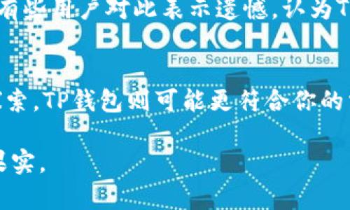 币印钱包与TP钱包的全面对比：选择更适合你的数字资产管理工具
币印钱包, TP钱包, 数字资产管理/guanjianci

引言：数字资产时代的投资工具
在当今快速发展的数字资产时代，越来越多的人将目光投向了虚拟货币投资。无论是比特币、以太坊，还是各种新兴的山寨币，数字货币市场的波动让许多人纷纷涌入。然而，随着数字资产的增多，如何安全、便捷地管理这些虚拟财富成为了投资者必须面对的一大难题。在数不胜数的钱包选择中，币印钱包和TP钱包无疑是两款备受关注且常用的数字资产管理工具。它们各有千秋，谁才是你的最佳选择呢？接下来，我们将详细对比这两款钱包，帮助你更好地决定。

币印钱包：安全第一的数字资产守护神
币印钱包，作为一个成熟的数字资产管理平台，不仅提供了多种虚拟货币的存储、交易服务，还致力于用户资产安全的全面保障。它的用户界面友好，适合各类投资者使用，从刚入门的“小白”到经验丰富的“老鸟”，都能迅速上手。

在安全性方面，币印钱包采取了业界领先的安全措施。以寓意深远的“金库”作为代名词，币印钱包的安全系统就像一个坚固的城堡，储存着用户的财富。通过冷存储技术，币印钱包将大部分用户资产存放在离线状态中，避免了网络攻击的风险。此外，钱包内部支持的多重签名技术，进一步增强了账户的安全性，只有通过多方确认，才能进行资金转出，犹如把财富放在老宅的密室中，层层保护。

TP钱包：便捷与新潮的完美结合
另一边的TP钱包，因其简约的设计和多功能的优势迅速吸引了一大批年轻用户。打破传统界限，TP钱包不仅支持多种数字货币的存储，还融入了去中心化的应用功能。这就如同一座年轻的艺术展厅，墙面汇集各类现代艺术，都在期待观众来探索与享受。

TP钱包的便捷性显而易见，用户可以轻松地进行快速交易，无需繁琐的步骤，仿佛只需轻点几下屏幕，便能发送或接收各种数字资产。此外，TP钱包还结合了去中心化金融（DeFi）功能，用户能够直接在钱包内参与流动性挖矿、收益农场等创新金融活动，让资金的增值潜力得以充分发挥。

功能对比：谁能满足你的投资需求？
在对比这两款钱包的功能时，我们可以从几个关键点入手：安全性、用户体验、交易速度以及支持的货币种类。

安全性方面，币印钱包凭借其冷存储及多重签名技术的优势，显得尤为突出。而TP钱包虽然在安全性上也有一定保障，但其主要依赖于在线环境，较容易受到黑客攻击。

在用户体验上，TP钱包以直观的操作界面和简单的交易流程深受用户喜爱，仿佛一位热情的向导，引领用户轻松漫游在虚拟货币的世界；而币印钱包虽功能相对全面，但界面可能对初学者略显复杂，仿佛登顶悬崖的过程中需要攀爬一些陡峭的岩石。

交易速度对投资者来说至关重要。TP钱包由于其高效的区块链网络，能够迅速完成交易，用户几乎可以在眨眼间完成资产的转移。而币印钱包在高峰期交易速度可能会有所延迟，因此在紧张的市场中，选择TP钱包更合适。

最后，在支持的货币种类上，币印钱包能够覆盖更多主流以及冷门的数字资产，适合那些希望多元化投资的用户。而TP钱包虽然也支持主流币种，但相对数量有所限制，更适合那些专注于几种主要货币的投资者。

用户口碑：拥护者与反对者的声音
在深入对比功能后，我们不妨聆听一下用户的声音。币印钱包的用户通常表示满意，认为其安全性和丰富的币种支持是其最大的亮点，用户在使用过程中感受到如同投资的安全感，能够安心地存储与交易他们的数字资产。然而，也有用户提出，币印钱包在某些操作上可能显得不够灵活，特别是在需要迅速交易时，操作界面的一些复杂性可能会造成不便。

与之相比，TP钱包的用户普遍赞扬其便捷性，认为使用该钱包犹如拿着一张地点明确的地图，随时随地都能轻松找到想要的投资机会。用户体验的流畅性受到大多数年轻人的推崇，被多数人视为新潮的代表。然而，也有些用户对此表示遗憾，认为TP钱包在安全性上的保障略显不足，尤其在当前盛行黑客攻击的趋势下，他们对安全问题尤为关心。

总结：根据自己的需求作选择
综上所述，币印钱包与TP钱包各具特色，无法简单地一概而论。若你重视安全性，希望用较高的保障来守护你的数字资产，币印钱包是一个值得考虑的选择；反之，如果你追求方便快捷，并期待在去中心化金融上有所探索，TP钱包则可能更符合你的需求。

最终，选择哪个钱包更多的是要依赖于个人的投资风格和需求。不妨结合自身的情况，仔细选择最适合自己的那一款数字资产管理工具。希望无论你选择哪一种工具，都能在数字资产的海洋中乘风破浪，收获丰盈的果实。