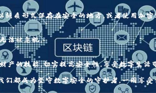 jiaotitle守护你的财富：如何为钱包加上安全密码/jiaotitle  
钱包, 密码, 安全/guanjianci  

引言：数字时代的财富保护
在这个数字化飞速发展的时代，移动支付和电子钱包已成为我们日常生活中不可或缺的一部分。无论是在咖啡馆中购买一杯拿铁，还是在网上购买心仪的商品，方便的金融工具随时随地陪伴在我们身边。然而，伴随便利而来的，却是潜在的安全隐患。当我们把财富寄托在数字钱包中时，保护这些数字资产的安全变得尤为重要。本文将为您详细介绍如何为钱包加上安全密码，确保您的财富如同“晨雾中的老桥”，在风雨中不为所动，安全坚定。 

为何要为钱包加密码
想象一下，您在繁忙的工作中，忙着处理各种事务，手机时不时地从口袋里响起，似乎在提醒您该查看一下。但若没加密码的电子钱包，随时都可能因不慎让他人窥视到您的财务信息，甚至造成资金损失。使用密码保护您的钱包，就如同在古老的大门上加上坚固的锁，只有拥有钥匙的人才能进入。这样，您的资金安全可得到有效保障，不再担心因为一时的疏忽而面临的风险。

选择合适的密码
在为您的钱包挑选密码时，您应该像为居所挑选安防设备一样谨慎。理想的密码应当是便于记忆，又难以被他人猜到。您可以考虑以下几点：
ul
listrong长度与复杂性：/strong密码应至少为8到12位，包含大小写字母、数字及特殊符号。/li
listrong避免个人信息：/strong切勿使用生日、姓名或其他易于获取的个人信息。想象一下数字密码的复杂，如一片崎岖的山路，惟有练过的人才能找到通向财富的捷径。/li
listrong使用密码管理器：/strong如果担心记不住密码，可以借助密码管理工具，这就如同为您提供一座保险箱，安全存储和管理密码。/li
/ul

在手机钱包中设置密码
无论您使用的是苹果、安卓，或是其他系统的手机，设定密码的方法都大同小异。以最常见的手机钱包为例：
ul
listrongiOS 钱包：/strong打开“设置”，找到“钱包与 Apple Pay”，选择“启用密码”。您可以设置使用 Touch ID 或 Face ID，确保只有您可以访问。/li
listrongAndroid 钱包：/strong进入“设置”，选择“安全性”，然后找到“设置屏幕锁”。选择图案、PIN码或密码，确保钱包在未解锁状态下无法使用。/li
/ul

使用生物识别技术提高安全性
现代科技为我们提供了更加便利且安全的解锁方式，生物识别技术如指纹或面部识别，犹如沉稳高大的卫士，守护在您财富的大门前。在钱包设置中，您可以开启相应的生物识别选项，确保即使您需要时刻出入，只有您可以解锁。假如您在一栋酒店大堂里，急于拿出手机结账，指纹识别功能将为您节省宝贵的时间而不必担心安全。

定期更改密码
像大海的潮汐，周期的变化使得一切保鲜而新鲜。定期更改您的钱包密码是保持安全的一种有效方式。这并非是因为原始密码不再安全，而是为了保持一种良好的安全习惯。您可以每隔三个月或半年，选择一个新密码，甚至根据季节的变换，给每个季度的密码都设定一个当季特色的暗号，增加趣味性。

备份与恢复
您是否曾经历过手机丢失的焦虑？在您为钱包加好密码的同时，确保您有备份方案也同样重要。许多钱包应用会提供备份选项，您应当将这些信息保存在一个安全、可靠的位置。可以选择将备份信息以纸质形式保存在安全的地方，或者使用加密文件，随时能找到且能应对潜在的资产损失。

增强警惕，时刻关注
即使钱包已经加上了密码，也不能放松警惕。定期查看账户记录，监控任何异常交易，犹如猎人细心观察森林的动静，随时准备迎接突发情况。您的钱包其实是您财富的重要载体，确保其安全的重要性无法被忽视。

结语：财富的安全，源自于自我保护
在日常生活中，我们理所当然地使用钱包，但也应时刻警觉，增强自我保护意识。给钱包加上密码，便像给自己的财富穿上了一层坚固的铠甲。在这一现代消费的浪潮中，希望每个人都能掌握保护自己财产的技能，切实提高安全性，享受数字生活带来的方便与乐趣。

只要您愿意采取行动，让财富如“晨雾中的老桥”般，桥稳、路通、任风雨，便随心而行。希望您通过本文的介绍，能够了解到为钱包加密码不仅仅是技术手段的操作，更是生活中对财富的珍视与保护。让我们都成为坚守数字安全的守护者，一同享受便利的同时，也不忘增强抵御风险的能力。