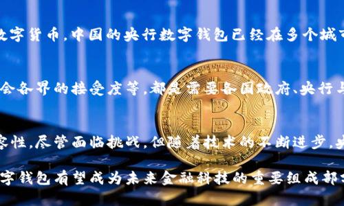 央行数字钱包是什么：

央行数字钱包是由国家中央银行发行和管理的一种数字货币，旨在通过数字化方式促进金融交易、增强经济效率和提升支付系统的安全性。它不仅仅是一种新的支付工具，更是国家对金融科技的积极探索与创新。在全球经济数字化转型的背景下，央行数字钱包的出现为消费者、商家和监管机构带来了多重益处。

央行数字钱包的基本概念
央行数字钱包的核心理念是在传统的现金和商业银行存款之间提供一种新的支付方式。与传统的钱包相比，央行数字钱包是完全数字化的，用户可以通过手机应用或其他电子设备随时随地进行交易。这种数字货币由中央银行直接发行，因此也被称为法定数字货币（CBDC），是国家信用的体现。

央行数字钱包的工作原理
央行数字钱包的运作机制可以简单理解为数字形式的现金。在使用过程中，用户需要下载央行发行的数字钱包应用，并通过实名认证流程注册账户。完成注册后，用户可以将资金存入数字钱包，通过扫描二维码、输入金额等方式进行交易。所有交易记录将由央行进行监督和管理，确保每一笔交易的安全性与流畅性。

央行数字钱包的优势
央行数字钱包不仅为用户提供了便捷的支付体验，还带来了一系列显著优势：
ul
    listrong安全性高：/strong由于由央行直接管理，因此资金安全性有保障，减少了个人信息被盗用的风险。/li
    listrong交易成本低：/strong央行数字钱包使得交易过程更加高效，减少了传统银行转账的手续费。/li
    listrong促进金融普惠：/strong特别是在偏远地区，数字钱包的普及有助于扩大金融服务覆盖面，使更多人能够享受到金融服务。/li
    listrong提高货币政策的有效性：/strong通过数字货币的追踪能力，央行能够更准确地分析市场动向，实时调整货币政策。/li
/ul

央行数字钱包在全球的例子
许多国家正在积极探索央行数字钱包的实施，其中中国的数字人民币（DCEP）无疑是最具影响力的例子。作为全球首个进行大规模试点的央行数字货币，中国的央行数字钱包已经在多个城市落地，广泛应用于日常消费、公共交通等领域。此外，瑞典、英国、美国等国家也在加紧研究并试点数字货币，展现出对这项新兴技术的高度重视。

未来的挑战与机遇
虽然央行数字钱包带来了诸多机遇，但在实际应用过程中也面临不少挑战。例如，隐私保护与数据安全问题如何平衡、跨境支付的复杂性以及社会各界的接受度等，都是需要各国政府、央行与科技公司的共同努力解决的问题。

总结
央行数字钱包作为推动经济数字化转型的重要工具，预示着未来支付方式的变革。它不仅提高了交易的安全性与效率，也促进了金融服务的包容性。尽管面临挑战，但随着技术的不断进步，央行数字钱包在日常生活中的普及将是大势所趋，对我们的经济活动、消费习惯以及国家金融体系都会产生深远影响。

通过对央行数字钱包的全面分析，我们可以看到它代表的不仅是技术创新，还是经济结构转型的一种重要指向。随着市场需求的多样化，央行数字钱包有望成为未来金融科技的重要组成部分，帮助我们创造一个更智能、更便捷的生活。