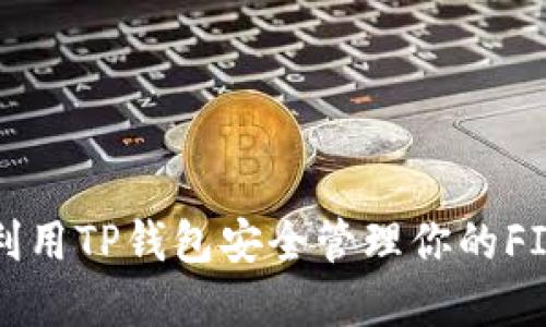 如何利用TP钱包安全管理你的FIL资产