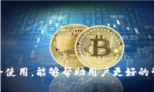 区块链钱包是一种数字钱包，用于存储、管理和交易加密货币如比特币、以太坊等。它的核心功能是保存用户的公钥和私钥，这些密钥用于安全地发送和接收加密货币。了解区块链钱包的概念，可以帮助用户更好地保护和管理他们的数字资产。

### 区块链钱包的Types

区块链钱包主要分为以下几种类型：

1. 软件钱包
软件钱包通常是一个应用程序，用户可以在电脑或手机上安装。它们使得用户能够方便地管理其加密资产。比如，“Trust Wallet”和“Exodus”都是非常受欢迎的移动软件钱包，提供了易于使用的界面和多币种支持。

2. 硬件钱包
硬件钱包是一种物理设备，比如USB设备，它在离线状态下存储私钥，提供了更高的安全性。例子包括“Ledger Nano S”和“Trezor”，它们的设计目的在于保护用户的私钥不受到网络攻击。

3. 网络钱包
网络钱包通常由某个公司或平台托管，用户通过浏览器访问。例如“Coinbase”和“Binance”等交易所提供内置的钱包服务，尽管使用方便，但对于私钥的控制权往往不在用户手中。

4. 冷钱包与热钱包
冷钱包指的是完全离线的存储方式，适合长期存储加密资产；热钱包则是连接互联网的钱包，更适合频繁交易。用户可以根据自己的需求选择适合的存储方式。

### 区块链钱包的功能

1. 发送与接收加密货币
钱包的最基本功能就是允许用户发送和接收加密货币。通过钱包的唯一地址，用户可以轻松地与他人进行交易。

2. 交易历史记录
大多数区块链钱包会保存交易历史，让用户可以随时查看过去的交易记录，这对管理资产至关重要。

3. 余额查看
用户可以实时查看自己钱包中的资产余额，包括各种不同的加密货币。

### 如何选择一个区块链钱包

在选择区块链钱包时，用户应该考虑以下几个因素：

1. 安全性
选择一个提供多层安全保护的钱包是非常重要的，例如双重身份验证（2FA）和私钥的加密存储。硬件钱包往往被认为是最安全的选项。

2. 用户体验
钱包的界面应当友好，操作流畅，特别是对于新手用户，例如“Exodus”就以其简洁的设计而著称。

3. 支持币种
根据个人的投资组合，选择支持多种加密货币的钱包能够更方便的管理资产。

4. 备份功能
一个好的钱包应该提供备份和恢复功能，以便在设备丢失或故障时能够恢复资产。

### 如何安全使用区块链钱包

1. 保管好私钥
私钥就是钱包的“钥匙”，一旦泄露，资产将不再安全。因此，用户应该采取必要的措施来保护私钥，比如存储在安全的地方，避免与他人分享。

2. 更新软件
定期更新钱包软件以获得最新的安全补丁和功能，降低潜在的安全风险。

3. 不要点击可疑链接
在处理加密货币的过程中，用户应当非常小心，避免点击邮件或浏览器中未知的可疑链接，以防受到网络钓鱼攻击。

### 总结

区块链钱包是管理和交易加密货币的重要工具，选择合适的钱包类型和保障其安全使用至关重要。了解其功能、优缺点及如何安全使用，能够帮助用户更好的管理他们的数字资产。无论是刚入门的投资者还是老练的加密货币交易者，掌握真正的区块链钱包使用技巧都是成功的关键之一。
