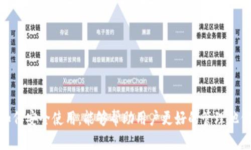 区块链钱包是一种数字钱包，用于存储、管理和交易加密货币如比特币、以太坊等。它的核心功能是保存用户的公钥和私钥，这些密钥用于安全地发送和接收加密货币。了解区块链钱包的概念，可以帮助用户更好地保护和管理他们的数字资产。

### 区块链钱包的Types

区块链钱包主要分为以下几种类型：

1. 软件钱包
软件钱包通常是一个应用程序，用户可以在电脑或手机上安装。它们使得用户能够方便地管理其加密资产。比如，“Trust Wallet”和“Exodus”都是非常受欢迎的移动软件钱包，提供了易于使用的界面和多币种支持。

2. 硬件钱包
硬件钱包是一种物理设备，比如USB设备，它在离线状态下存储私钥，提供了更高的安全性。例子包括“Ledger Nano S”和“Trezor”，它们的设计目的在于保护用户的私钥不受到网络攻击。

3. 网络钱包
网络钱包通常由某个公司或平台托管，用户通过浏览器访问。例如“Coinbase”和“Binance”等交易所提供内置的钱包服务，尽管使用方便，但对于私钥的控制权往往不在用户手中。

4. 冷钱包与热钱包
冷钱包指的是完全离线的存储方式，适合长期存储加密资产；热钱包则是连接互联网的钱包，更适合频繁交易。用户可以根据自己的需求选择适合的存储方式。

### 区块链钱包的功能

1. 发送与接收加密货币
钱包的最基本功能就是允许用户发送和接收加密货币。通过钱包的唯一地址，用户可以轻松地与他人进行交易。

2. 交易历史记录
大多数区块链钱包会保存交易历史，让用户可以随时查看过去的交易记录，这对管理资产至关重要。

3. 余额查看
用户可以实时查看自己钱包中的资产余额，包括各种不同的加密货币。

### 如何选择一个区块链钱包

在选择区块链钱包时，用户应该考虑以下几个因素：

1. 安全性
选择一个提供多层安全保护的钱包是非常重要的，例如双重身份验证（2FA）和私钥的加密存储。硬件钱包往往被认为是最安全的选项。

2. 用户体验
钱包的界面应当友好，操作流畅，特别是对于新手用户，例如“Exodus”就以其简洁的设计而著称。

3. 支持币种
根据个人的投资组合，选择支持多种加密货币的钱包能够更方便的管理资产。

4. 备份功能
一个好的钱包应该提供备份和恢复功能，以便在设备丢失或故障时能够恢复资产。

### 如何安全使用区块链钱包

1. 保管好私钥
私钥就是钱包的“钥匙”，一旦泄露，资产将不再安全。因此，用户应该采取必要的措施来保护私钥，比如存储在安全的地方，避免与他人分享。

2. 更新软件
定期更新钱包软件以获得最新的安全补丁和功能，降低潜在的安全风险。

3. 不要点击可疑链接
在处理加密货币的过程中，用户应当非常小心，避免点击邮件或浏览器中未知的可疑链接，以防受到网络钓鱼攻击。

### 总结

区块链钱包是管理和交易加密货币的重要工具，选择合适的钱包类型和保障其安全使用至关重要。了解其功能、优缺点及如何安全使用，能够帮助用户更好的管理他们的数字资产。无论是刚入门的投资者还是老练的加密货币交易者，掌握真正的区块链钱包使用技巧都是成功的关键之一。