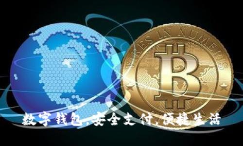 数字钱包，安全支付，便捷生活