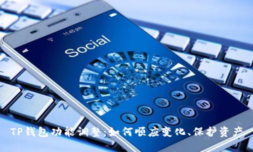 TP钱包功能调整:如何顺应变化、保护资产