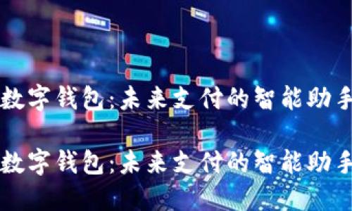 数字钱包：未来支付的智能助手

数字钱包：未来支付的智能助手