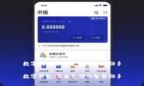 数字钱包：未来支付的智能助手

数字钱包：未来支付的智能助手