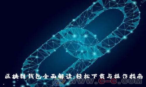 区块链钱包全面解读:轻松下载与操作指南