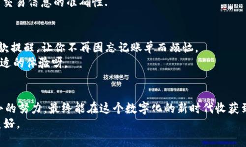   数字钱包里的财富之旅：如何轻松存入资金并管理你的财务 / 
 guanjianci 数字钱包,资金管理,现代支付 /guanjianci 

引言：数字钱包的魅力
在这个信息化、智能化的时代，数字钱包如同一个藏满金银珠宝的宝箱，却有着更为便捷和神秘的打开方式。它不仅能让我们随时随地进行购物、转账和管理财务，还能为我们的生活带来无限的可能性。想象一下，你在咖啡馆闲坐，指尖轻轻一划，心仪的咖啡已经被支付掉了；或是在夜晚的灯光下，你的投资收益静静地增值，这一切都得益于你的数字钱包。那么，如何将资金轻松地存入这个“宝箱”，让它为你的生活增添更多色彩呢？

第一步：选择合适的数字钱包
在这个数字钱包的海洋中，各种钱包如繁星般闪烁，选择适合你的数字钱包至关重要。比如，strong支付宝/strong如同现代城市场景中的一座桥梁，承载着购物、充值、投资等多重功能；而strong微信钱包/strong则像是一颗连接着朋友、家人和商家的纽带，方便快捷。在选择时，你可以考虑以下几个因素：
ul
    listrong安全性：/strong安全性能是数字钱包的重要指标，确保你的个人信息和资金安全至关重要。/li
    listrong易用性：/strong用户界面的友好程度、功能的易用性会直接影响你对钱包的使用体验。/li
    listrong费用：/strong使用数字钱包是否需要支付手续费？在进行交易时要确认相关费用。/li
/ul

第二步：注册并绑定账户
选好你的数字钱包后，接下来就是注册和绑定账户了。这一步就像是打开宝箱的钥匙，首先，你需要下载相应的应用程序，并按照系统提示填写个人信息。大部分钱包都要求你提供电话号码或者电子邮件地址，以便验证身份。一旦完成注册，系统会发送一条确认短信或者邮件，点击链接验证后，你就正式成为这个数字钱包的用户了。
接下来，是时候给钱包“注入资金”了。在这个过程中，一般需要绑定一张银行卡，银行卡像是一座桥梁，连接你的资金与数字钱包。在绑定时，系统会要求输入银行卡的卡号、有效期以及验证码，确保信息的准确性和安全性。

第三步：选取存款方式
绑定账户后，存款的方式多种多样。数字钱包如同一个顶级大厨，根据你的需求调配出不同的“菜品”。常见的存款方式包括：
ul
    listrong银行卡转账：/strong这是最常用的方法，你可以通过银行转账将资金存入数字钱包。选择转账功能，输入希望转入的钱款数额，确认后点击提交，资金会在几分钟内到达。/li
    listrong充值码：/strong你可以购买充值码，输入码后立即充值。这种方式像是在书市里买下一本书的密码，简单快捷。/li
    listrong第三方支付：/strong某些数字钱包支持使用其他支付平台进行充值，比如通过emPayPal/em、emVenmo/em等，这为你提供了更多灵活性。/li
/ul

第四步：确认交易和资金到账
在成功提交转账或充值后，你需耐心等待资金到账。一般来说，资金会在几分钟内到达钱包账户，有时可能会因银行处理时长延迟成交。你可以在钱包的“余额”页面查看你的资金是否到位，确认交易信息的准确性. 

第五步：灵活管理，智慧消费
成功为数字钱包注入资金后，接下来你可以进行愉快的消费。数字钱包的最大优势就是能够便捷地管理你的财务。你可以随时在页面上查看收支记录，从而制定合理的消费计划；还可以设置付款提醒，让你不再因忘记账单而烦恼。
此外，不妨考虑数字钱包的投资功能。有的数字钱包支持理财产品，你可以将一部分闲置资金进行投资，获得额外收益。想象一下，在繁忙的工作之余，你的钱包在为你创造收益，这是一种多么舒适的体验呀。

总结：数字钱包助你财务自由
数字钱包让我们的财务管理变得简单而高效。不论是购物、转账，还是理财，都是一触即发。但是，使用数字钱包也需要谨慎，务必保护好你的账户安全信息，避免潜在的风险。团结我们每一个细小的努力，最终能在这个数字化的新时代收获到丰厚的回报。
记得,“畅游数字钱包，开启你的财富之旅”！无论你是在家中、工作场所还是街头巷尾，拿起手机，打开数字钱包，你的万千可能正等待着你去探索。让我们在这个数字时代腾飞，一同感受生活的美好。