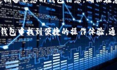 您提到的“tp钱包”指的是“TokenPocket”钱包，它是一款多链数字资产钱包。TP钱包地址是您在使用TP钱包时用于接收和发送数字货币的唯一标识符。下面我为您介绍一些关于TP钱包及其钱包地址的重要概念和使用指南。

什么是TokenPocket钱包？
TokenPocket是一款在区块链领域广受欢迎的多链数字钱包，支持包括以太坊、EOS、Tron等多条区块链。它不仅允许用户存储和管理多种数字资产，还为用户提供去中心化应用（DApp）的访问。这意味着用户可以在平台上直接参与各种区块链应用，例如去中心化交易所、金融服务、游戏和NFT市场。

TP钱包地址的构成
TP钱包地址是一个由字母和数字组成的字符串，每个地址在区块链上是唯一的。比方说，以太坊地址通常以“0x”开头，后面跟着40个字符，而比特币地址则可能以“1”或“3”开头。这些地址的设计保证了资产在发送和接收过程中的安全性，确保所有交易都能被准确地执行。

如何查找您的TP钱包地址
查找TP钱包地址非常简单。打开您的TokenPocket应用，进入“钱包”或“资产”页面。通常，您会看到当前支持的多种币种，点击任意想要查看的币种后，您就可以看到它的详细信息，包括钱包地址。点击“复制”按钮，您就可以将地址分享给其他人，方便接收资产。

钱包地址的安全性
钱包地址是一个公开信息，您可以自由分享给他人以接收资金。然而，保护您的私钥和助记词是至关重要的。私钥是确认交易所需的秘密信息，一旦泄露，任何人都可以访问您的钱包并转移您的资金。而助记词则是用来恢复钱包的重要信息，确保您在设备丢失或更换时不会失去资产。

如何使用TP钱包进行转账
使用TP钱包转账同样简单。首先，确保您在钱包中有足够的余额。然后在“发送”界面中输入接收方的地址和要发送的金额。确保地址正确，以免资金误转。对于某些转账，您可能还需要设置交易费，确定后点击发送按钮，您会看到转账记录出现在历史事务中。

注意事项
在使用TP钱包进行交易时，务必要小心确认每一个地址和金额。区块链交易一旦完成，无法撤回，因此仔细检查是非常重要的。此外，定期备份您的钱包信息，确保在意外情况发生时，您能够恢复访问您的数字资产。

结语
TokenPocket钱包以其用户友好的界面和强大的功能，为用户提供了高效的数字资产管理体验。无论您是新手还是老手，都能在这款钱包中找到便捷的操作体验。通过学习如何正确使用钱包地址，您将能够更加自信地参与数字货币的世界。希望您能在这条数字资产的旅程中，获得丰硕的成果！

以上就是有关TP钱包及其钱包地址的详细介绍，希望能够帮助您更好地理解和使用这款钱包。