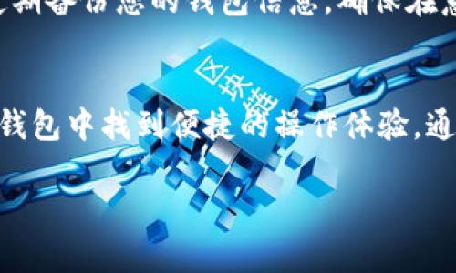 您提到的“tp钱包”指的是“TokenPocket”钱包，它是一款多链数字资产钱包。TP钱包地址是您在使用TP钱包时用于接收和发送数字货币的唯一标识符。下面我为您介绍一些关于TP钱包及其钱包地址的重要概念和使用指南。

什么是TokenPocket钱包？
TokenPocket是一款在区块链领域广受欢迎的多链数字钱包，支持包括以太坊、EOS、Tron等多条区块链。它不仅允许用户存储和管理多种数字资产，还为用户提供去中心化应用（DApp）的访问。这意味着用户可以在平台上直接参与各种区块链应用，例如去中心化交易所、金融服务、游戏和NFT市场。

TP钱包地址的构成
TP钱包地址是一个由字母和数字组成的字符串，每个地址在区块链上是唯一的。比方说，以太坊地址通常以“0x”开头，后面跟着40个字符，而比特币地址则可能以“1”或“3”开头。这些地址的设计保证了资产在发送和接收过程中的安全性，确保所有交易都能被准确地执行。

如何查找您的TP钱包地址
查找TP钱包地址非常简单。打开您的TokenPocket应用，进入“钱包”或“资产”页面。通常，您会看到当前支持的多种币种，点击任意想要查看的币种后，您就可以看到它的详细信息，包括钱包地址。点击“复制”按钮，您就可以将地址分享给其他人，方便接收资产。

钱包地址的安全性
钱包地址是一个公开信息，您可以自由分享给他人以接收资金。然而，保护您的私钥和助记词是至关重要的。私钥是确认交易所需的秘密信息，一旦泄露，任何人都可以访问您的钱包并转移您的资金。而助记词则是用来恢复钱包的重要信息，确保您在设备丢失或更换时不会失去资产。

如何使用TP钱包进行转账
使用TP钱包转账同样简单。首先，确保您在钱包中有足够的余额。然后在“发送”界面中输入接收方的地址和要发送的金额。确保地址正确，以免资金误转。对于某些转账，您可能还需要设置交易费，确定后点击发送按钮，您会看到转账记录出现在历史事务中。

注意事项
在使用TP钱包进行交易时，务必要小心确认每一个地址和金额。区块链交易一旦完成，无法撤回，因此仔细检查是非常重要的。此外，定期备份您的钱包信息，确保在意外情况发生时，您能够恢复访问您的数字资产。

结语
TokenPocket钱包以其用户友好的界面和强大的功能，为用户提供了高效的数字资产管理体验。无论您是新手还是老手，都能在这款钱包中找到便捷的操作体验。通过学习如何正确使用钱包地址，您将能够更加自信地参与数字货币的世界。希望您能在这条数字资产的旅程中，获得丰硕的成果！

以上就是有关TP钱包及其钱包地址的详细介绍，希望能够帮助您更好地理解和使用这款钱包。