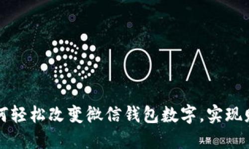 揭秘如何轻松改变微信钱包数字,实现财务自由