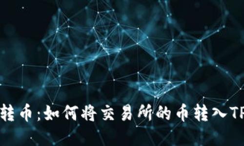 轻松转币：如何将交易所的币转入TP钱包