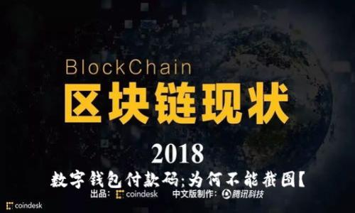 数字钱包付款码:为何不能截图?