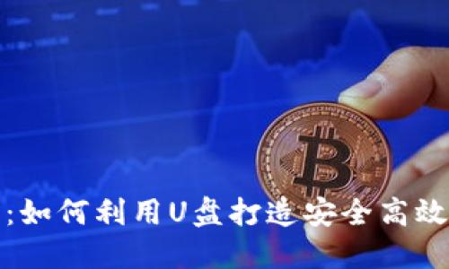 数字化未来:如何利用U盘打造安全高效的数字钱包