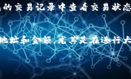 要在TP钱包（Trust Wallet）中进行转账授权，您可以按照以下步骤操作。请确保在操作前您已经下载并安装了TP钱包，并且您的钱包中有足够的代币余额来完成转账。

步骤一：打开TP钱包应用
在您的手机上找到并点击TP钱包的应用图标，确保您已进入钱包的主界面。如果您尚未登录，请输入您的密码或使用其他方式解锁钱包。

步骤二：选择转账的币种
在主界面上，您会看到各类加密货币的图标。找到您想要转账的币种，比如以太坊（ETH）或者比特币（BTC），并点击相应的图标。

步骤三：点击转账按钮
进入所选币种的详细页面后，您会看到一个“发送”或“转账”的按钮，点击它，您将被引导到转账界面。在这里，您需要输入接收方的钱包地址和转账金额。

步骤四：授权转账
在输入完接收方地址和金额后，TP钱包会提示您确认交易。在此步中，您可能需要进行一些授权操作，比如输入您的钱包密码，以确认您本人是进行此转账的用户。这一步骤是为了确保账户的安全，避免未授权的转账。

步骤五：确认交易信息
在进行授权后，TP钱包会向您显示交易的详细信息，包括转账的币种、金额、接收方地址以及网络手续费等。请仔细核对所有信息是否正确。如果一切正常，您可以确认交易。

步骤六：等待交易完成
确认交易后，TP钱包将会开始处理您的转账请求。根据网络的繁忙程度，交易的确认时间可能会有所不同。您可以在钱包的交易记录中查看交易状态，一旦交易被区块链确认，您将收到相应通知。

总结
通过TP钱包进行转账授权非常简单，只需几个步骤就可以完成。为了保障您的资产安全，务必在转账前再次核对接收方地址和金额。尤其是在进行大额转账时，做好每一步都是至关重要的。同时，保持您TP钱包的安全性，定期更新您的密码，以防止任何潜在的安全风险。

希望以上信息对您有所帮助，如果还有其他疑问，请随时询问！