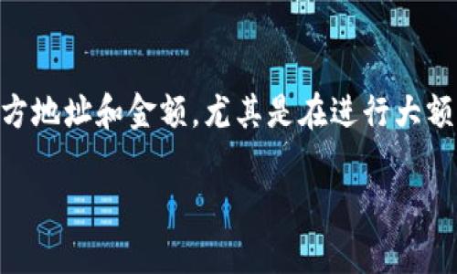 要在TP钱包（Trust Wallet）中进行转账授权，您可以按照以下步骤操作。请确保在操作前您已经下载并安装了TP钱包，并且您的钱包中有足够的代币余额来完成转账。

步骤一：打开TP钱包应用
在您的手机上找到并点击TP钱包的应用图标，确保您已进入钱包的主界面。如果您尚未登录，请输入您的密码或使用其他方式解锁钱包。

步骤二：选择转账的币种
在主界面上，您会看到各类加密货币的图标。找到您想要转账的币种，比如以太坊（ETH）或者比特币（BTC），并点击相应的图标。

步骤三：点击转账按钮
进入所选币种的详细页面后，您会看到一个“发送”或“转账”的按钮，点击它，您将被引导到转账界面。在这里，您需要输入接收方的钱包地址和转账金额。

步骤四：授权转账
在输入完接收方地址和金额后，TP钱包会提示您确认交易。在此步中，您可能需要进行一些授权操作，比如输入您的钱包密码，以确认您本人是进行此转账的用户。这一步骤是为了确保账户的安全，避免未授权的转账。

步骤五：确认交易信息
在进行授权后，TP钱包会向您显示交易的详细信息，包括转账的币种、金额、接收方地址以及网络手续费等。请仔细核对所有信息是否正确。如果一切正常，您可以确认交易。

步骤六：等待交易完成
确认交易后，TP钱包将会开始处理您的转账请求。根据网络的繁忙程度，交易的确认时间可能会有所不同。您可以在钱包的交易记录中查看交易状态，一旦交易被区块链确认，您将收到相应通知。

总结
通过TP钱包进行转账授权非常简单，只需几个步骤就可以完成。为了保障您的资产安全，务必在转账前再次核对接收方地址和金额。尤其是在进行大额转账时，做好每一步都是至关重要的。同时，保持您TP钱包的安全性，定期更新您的密码，以防止任何潜在的安全风险。

希望以上信息对您有所帮助，如果还有其他疑问，请随时询问！