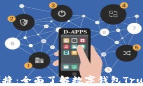 让您的生活更便捷:全面了解数字钱包Trust的优势与应用
