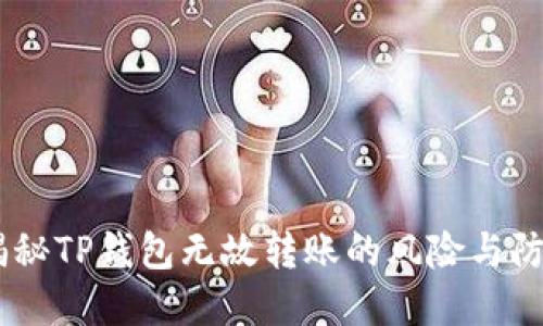 小心！揭秘TP钱包无故转账的风险与防范措施