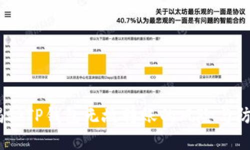 小心！揭秘TP钱包无故转账的风险与防范措施