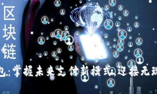 数字钱包:掌握未来支付新模式,迎接无现金时代