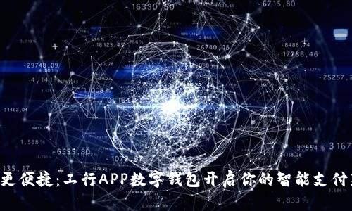 让生活更便捷:工行APP数字钱包开启你的智能支付新体验!