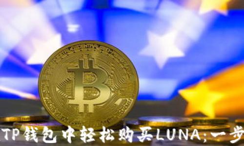 如何在TP钱包中轻松购买LUNA:一步步指南