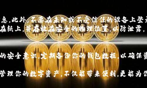 迁移TP钱包到安卓设备上可以让用户在更便捷的环境中管理他们的数字资产。以下是详细的迁移步骤和注意事项。

迁移步骤概述
迁移TP钱包一般分为三个主要步骤：备份钱包信息、在安卓设备上下载并安装TP钱包、恢复钱包数据。在开始之前，请确保你的原设备和新设备都可以正常使用，且你拥有充足的网络连接。

步骤一：备份钱包信息
在迁移之前，最重要的步骤是确保你的钱包信息安全。在TP钱包中，你需要备份助记词和私钥。助记词是一个由12个或24个单词组成的短语，用于恢复钱包。请确保将其写下来并保存在安全的地方，不要与他人分享。
同时，如果你在钱包中设置了密码，也要确保能够记住这个密码。通过“设置”选项查看钱包的助记词，并选取合适的方式进行备份。可以将这信息以纸质记录存储在安全的地点。

步骤二：在安卓设备上下载TP钱包
在你的安卓手机上打开Google Play商店或其他安卓应用商店，搜索“TP钱包”。找到官方版的TP钱包应用，点击“下载”并进行安装。确保你下载的是正版应用，以避免安全风险。
在下载完成后，打开TP钱包应用，根据界面提示进行初步设置。如果系统要求你登录或创建新账户，请选择“恢复钱包”选项。

步骤三：恢复钱包数据
在TP钱包的恢复界面，输入你备份的助记词，一般只需按顺序输入每个单词。当你完成输入后，仔细检查拼写，确保没有任何错误。确认无误后，点击“恢复”按钮。
接下来，系统会自动扫描并恢复你之前在钱包中存储的数字资产。恢复完成后，你需要设置一个新密码，这个密码将用于以后访问你的钱包。

注意事项
在迁移过程中，建议选择在安全的网络环境下进行操作，避免在公共Wi-Fi下输入敏感信息。此外，不要在未知或不受信任的设备上登录你的TP钱包。
在备份助记词时，切勿以电子邮件、云存储等不安全方式保存，最好的方式是手动将其写在纸上，并存放在安全的物理位置，以防泄露。

总结
通过上述步骤，你能够顺利将TP钱包迁移到安卓设备上。在使用过程中，保持对钱包信息的安全意识，定期备份你的钱包数据，以确保资产安全。同时，关注TP钱包官方动态，及时更新应用程序，以获取最新的功能和安全措施。

迁移过程虽然简单，但保证信息安全是最重要的。在这个数字货币迅速发展的时代，妥善管理你的数字资产，不仅能带来便利，更能为你的投资之路保驾护航。